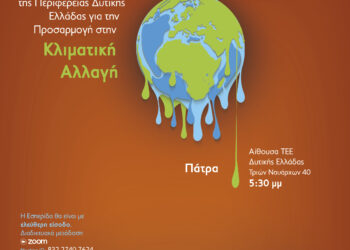 “ΟΙΚΟΛΟΓΙΚΗ ΔΥΤΙΚΗ ΕΛΛΑΔΑ”: Εκδήλωση για την Κλιματική Αλλαγή στην Πάτρα: Το υπάρχον Σχέδιο για την Προσαρμογή στην Κλιματική Αλλαγή της Περιφέρεια Δυτικής Ελλάδας (Αιτωλοακαρνανία, Αχαΐα, Ηλεία). Προβλέψεις, δυνατότητες και προοπτικές