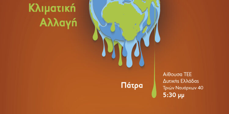 “ΟΙΚΟΛΟΓΙΚΗ ΔΥΤΙΚΗ ΕΛΛΑΔΑ”: Εκδήλωση για την Κλιματική Αλλαγή στην Πάτρα: Το υπάρχον Σχέδιο για την Προσαρμογή στην Κλιματική Αλλαγή της Περιφέρεια Δυτικής Ελλάδας (Αιτωλοακαρνανία, Αχαΐα, Ηλεία). Προβλέψεις, δυνατότητες και προοπτικές