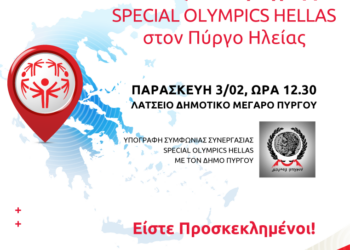 O Πύργος γίνεται η επόμενη πόλη ανάπτυξης των Special Olympics Hellas