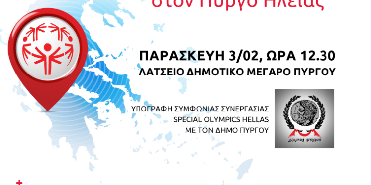 O Πύργος γίνεται η επόμενη πόλη ανάπτυξης των Special Olympics Hellas