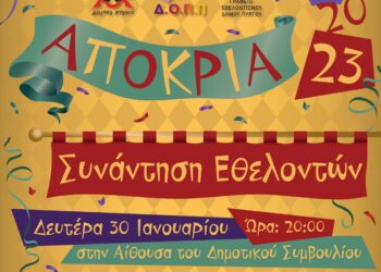 ΔΗΜΟΣ ΠΥΡΓΟΥ: Συνάντηση εθελοντών για τις Απόκριες