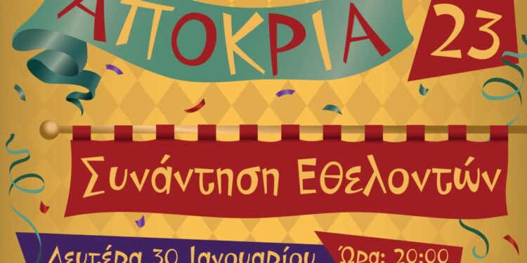 ΔΗΜΟΣ ΠΥΡΓΟΥ: Συνάντηση εθελοντών για τις Απόκριες