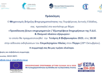 Στον Πύργο σήμερα το νέο Workshop του Μηχανισμού Στήριξης Επιχειρηματικότητας της Περιφέρειας Δυτικής Ελλάδας