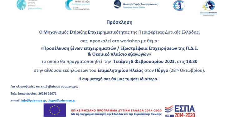 Στον Πύργο σήμερα το νέο Workshop του Μηχανισμού Στήριξης Επιχειρηματικότητας της Περιφέρειας Δυτικής Ελλάδας