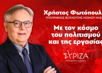 Δήλωση Χρήστου Φωτόπουλου υποψηφίου Βουλευτή ΣΥΡΙΖΑ – ΠΡΟΟΔΕΥΤΙΚΗ ΣΥΜΜΑΧΙΑ στο Νομό Ηλείας