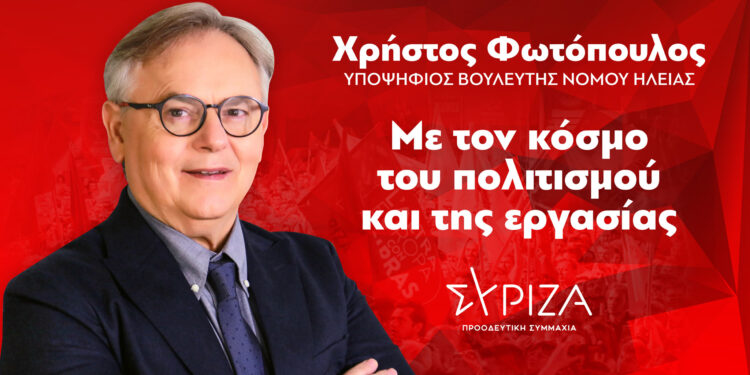 Δήλωση Χρήστου Φωτόπουλου υποψηφίου Βουλευτή ΣΥΡΙΖΑ – ΠΡΟΟΔΕΥΤΙΚΗ ΣΥΜΜΑΧΙΑ στο Νομό Ηλείας