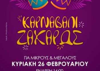 ΔΗΜΟΣ ΖΑΧΑΡΩΣ: Στις 26 Φεβρουαρίου το Ζαχαρεϊκο καρναβάλι
