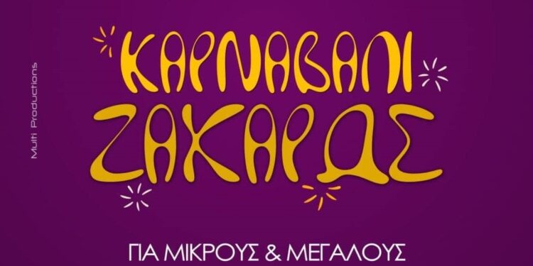 ΔΗΜΟΣ ΖΑΧΑΡΩΣ: Στις 26 Φεβρουαρίου το Ζαχαρεϊκο καρναβάλι