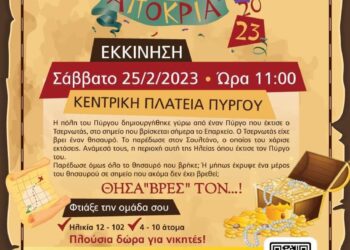ΔΗΜΟΣ ΠΥΡΓΟΥ: Το καρναβάλι συνεχίζεται με Κυνήγι χαμένου Θησαυρού