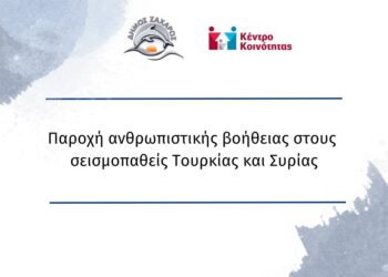 ΔΗΜΟΣ ΖΑΧΑΡΩΣ: Παροχή ανθρωπιστικής βοήθειας στους σεισμοπαθείς Τουρκίας και Συρίας, την Κοινωφελή Επιχείρηση και το Κέντρο Κοινότητας, σε συνεργασία με τον Ερυθρό Σταυρό