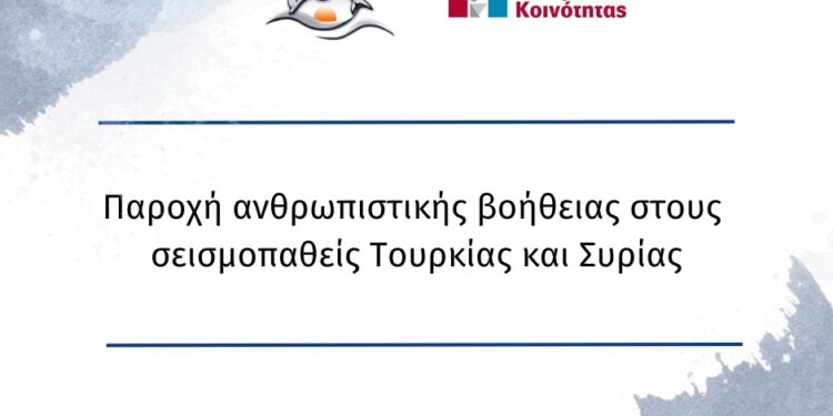 ΔΗΜΟΣ ΖΑΧΑΡΩΣ: Παροχή ανθρωπιστικής βοήθειας στους σεισμοπαθείς Τουρκίας και Συρίας, την Κοινωφελή Επιχείρηση και το Κέντρο Κοινότητας, σε συνεργασία με τον Ερυθρό Σταυρό