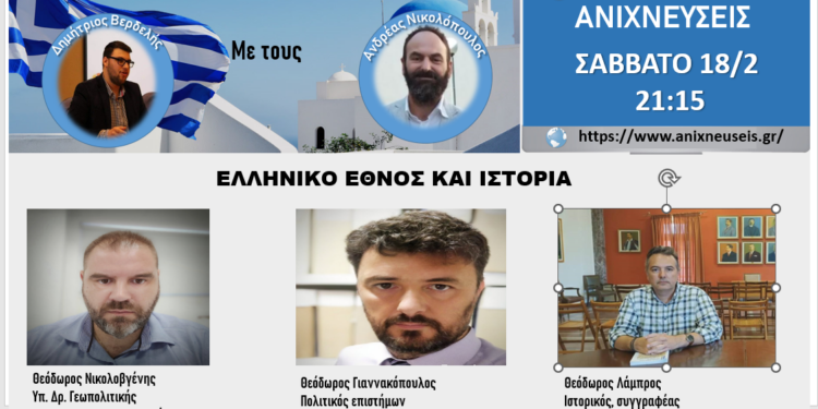 Ο Ιστορικός – Συγγραφέας Θεόδωρος Λάμπρος στον “ΕΡΩΣ ΕΛΕΥΘΕΡΙΑΣ”