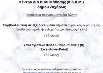 ΔΗΜΟΣ ΖΑΧΑΡΩΣ: Συμβουλευτική σε εξειδικευμένα θέματα και Excel – Powerpoint στο ΚΔΒΜ του Δήμου