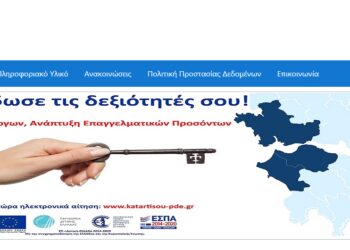 Μέχρι τις 22 Φεβρουαρίου οι αιτήσεις για τη δράση  “Kατάρτιση Ανέργων, ανάπτυξη επαγγελματικών προσόντων”