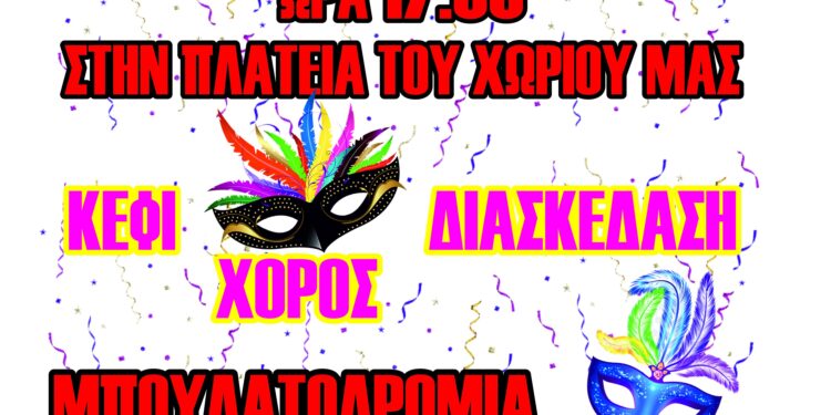 ΠΟΛΙΤΙΣΤΙΚΟΣ ΣΥΛΛΟΓΟΣ ΧΑΒΑΡΙΟΥ “Ο ΔΙΟΝΥΣΟΣ”: Χαβαρεϊκο Καρναβάλι