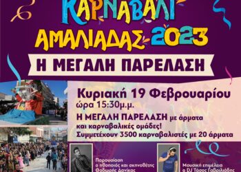 ΔΗΜΟΣ ΗΛΙΔΑΣ: Με μεγάλη συμμετοχή θα πραγματοποιηθεί η παρέλαση στο Καρναβάλι Αμαλιάδας την Κυριακή 19 Φεβρουαρίου