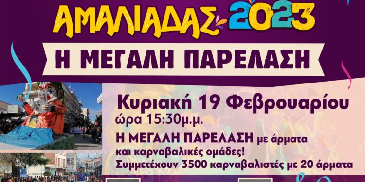 ΔΗΜΟΣ ΗΛΙΔΑΣ: Με μεγάλη συμμετοχή θα πραγματοποιηθεί η παρέλαση στο Καρναβάλι Αμαλιάδας την Κυριακή 19 Φεβρουαρίου