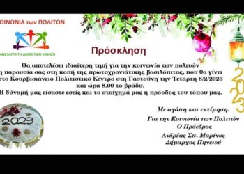 “Η ΚΟΙΝΩΝΙΑ ΤΩΝ ΠΟΛΙΤΩΝ” κόβει την πίτα