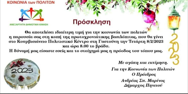 “Η ΚΟΙΝΩΝΙΑ ΤΩΝ ΠΟΛΙΤΩΝ” κόβει την πίτα