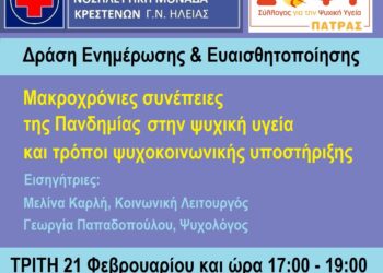 ΝΟΣΗΛΕΥΤΙΚΗ ΜΟΝΑΔΑ ΚΡΕΣΤΕΝΩΝ: Εκδήλωση για τις μακροχρόνιες συνέπειες της Πανδημίας στην ψυχική υγεία