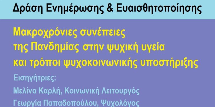 ΝΟΣΗΛΕΥΤΙΚΗ ΜΟΝΑΔΑ ΚΡΕΣΤΕΝΩΝ: Εκδήλωση για τις μακροχρόνιες συνέπειες της Πανδημίας στην ψυχική υγεία
