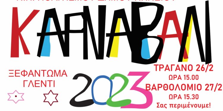 ΔΗΜΟΣ ΠΗΝΕΙΟΥ: Διήμερο ξεφάντωμα σε Τραγανό και Βαρθολομιό