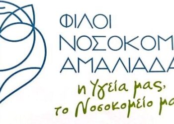 ΦΙΛΟΙ ΝΟΣΟΚΟΜΕΙΟΥ ΑΜΑΛΙΑΔΑΣ: “Συνεργασία με GIVMED, για λειτουργία δικτύου κοινωνικού φαρμακείου στην Ηλεία»