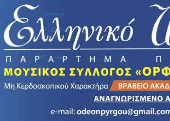 Ευχαριστήρια επιστολή του Ελληνικού Ωδείου προς τον Δήμαρχο Πύργου