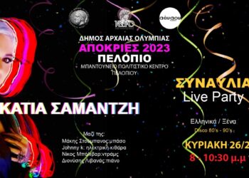 Όλα έτοιμα για το αποκριάτικο τριήμερο στο Δήμο Αρχαίας Ολυμπίας