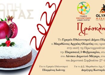 Το Γραφείο Εθελοντισμού Δήμου Πύργου κόβει την πίτα του με τον Μαραθώνιο Ολυμπίας