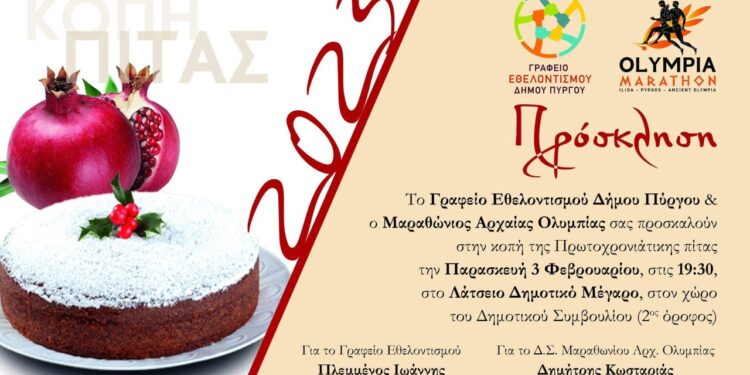 Το Γραφείο Εθελοντισμού Δήμου Πύργου κόβει την πίτα του με τον Μαραθώνιο Ολυμπίας