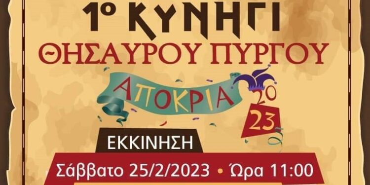 ΔΗΜΟΣ ΠΥΡΓΟΥ: Το καρναβάλι συνεχίζεται αύριο για όλα τα παιδιά