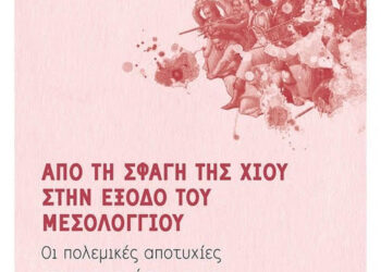 BIBLIOOUTOPIA.GR: “Από τη σφαγή της Χίου στην έξοδο του Μεσολογγίου”