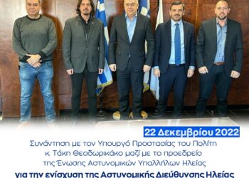 ΑΝΔΡΕΑΣ ΝΙΚΟΛΑΚΟΠΟΥΛΟΣ: “Ενισχύεται με εννέα Αξιωματικούς η  Αστυνομική Διεύθυνση Ηλείας”