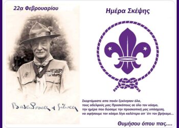 ΕΝΩΣΗ ΠΑΛΑΙΩΝ ΠΡΟΣΚΟΠΩΝ ΗΛΕΙΑΣ: Εκδήλωση για την “Παγκόσμια Ημέρα Σκέψεως”