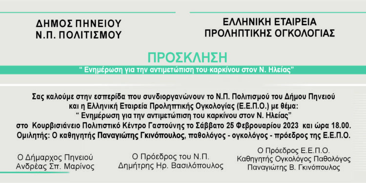 ΔΗΜΟΣ ΠΗΝΕΙΟΥ: Αντιμετώπιση του καρκίνου στον Ν. Ηλείας
