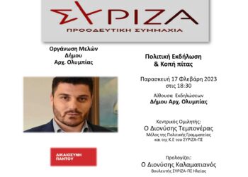 ΟΡΓΑΝΩΣΗ ΜΕΛΩΝ ΣΥΡΙΖΑ ΑΡΧ. ΟΛΥΜΠΙΑΣ: Πολιτική Εκδήλωση και Κοπή πίτας