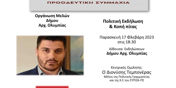 ΟΡΓΑΝΩΣΗ ΜΕΛΩΝ ΣΥΡΙΖΑ ΑΡΧ. ΟΛΥΜΠΙΑΣ: Πολιτική Εκδήλωση και Κοπή πίτας