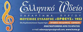 ΕΛΛΗΝΙΚΟ ΩΔΕΙΟ ΠΥΡΓΟΥ: Αναγγελία Ετήσιας Γενικής Συνέλευσης