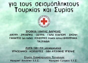 ΕΛΛΗΝΙΚΟΣ ΕΡΥΘΡΟΣ ΣΤΑΥΡΟΣ: Προσφορά αγάπης προς τον δοκιμαζόμενο λαό της Τουρκίας – Συρίας