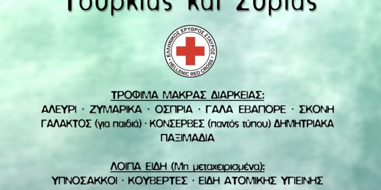 ΕΛΛΗΝΙΚΟΣ ΕΡΥΘΡΟΣ ΣΤΑΥΡΟΣ: Προσφορά αγάπης προς τον δοκιμαζόμενο λαό της Τουρκίας – Συρίας