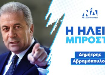 Δήλωση υποψηφιότητας Δημήτρη Αβραμόπουλου στην Ηλεία