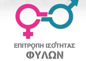 Το μήνυμα της Περιφερειακής Επιτροπής Ισότητας Φύλων Δυτικής Ελλάδας, για την Παγκόσμια Ημέρα της Γυναίκας
