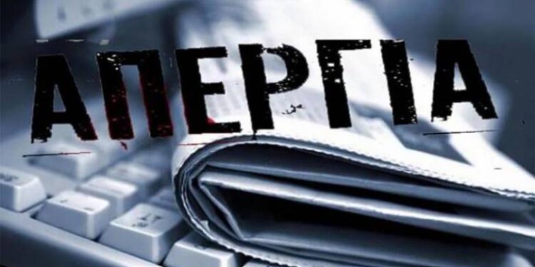 Το “skalistiri.news” συμμετέχει στην 24ωρη απεργιακή κινητοποίηση που κήρυξαν οι δημοσιογραφικές ενώσεις της Χώρας