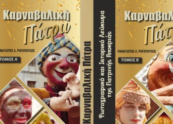 Καρναβαλική Πάτρα