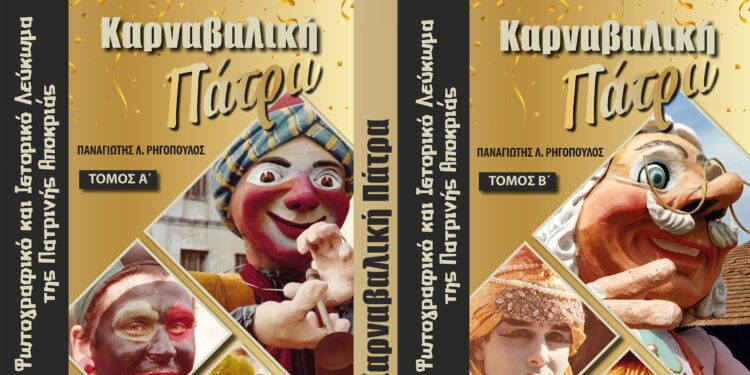 Καρναβαλική Πάτρα