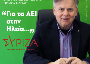 “Για τα ΑΕΙ στην Ηλεία”