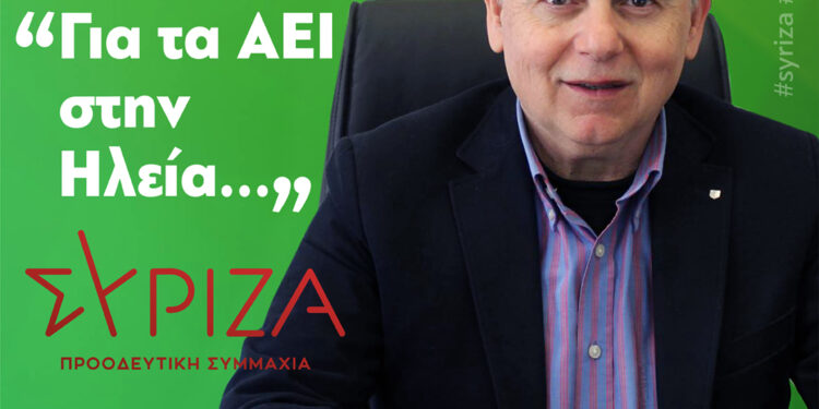 “Για τα ΑΕΙ στην Ηλεία”