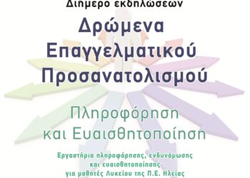 Δρώμενα Επαγγελματικού Προσανατολισμού