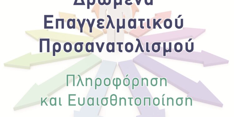 Δρώμενα Επαγγελματικού Προσανατολισμού